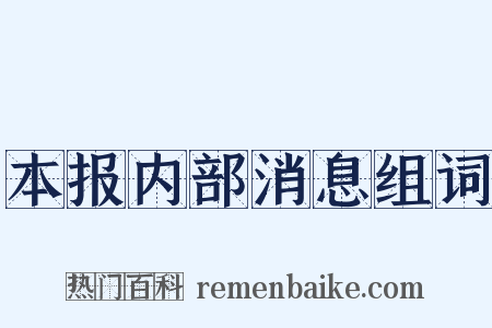 本报内部消息组词是什么意思的图片